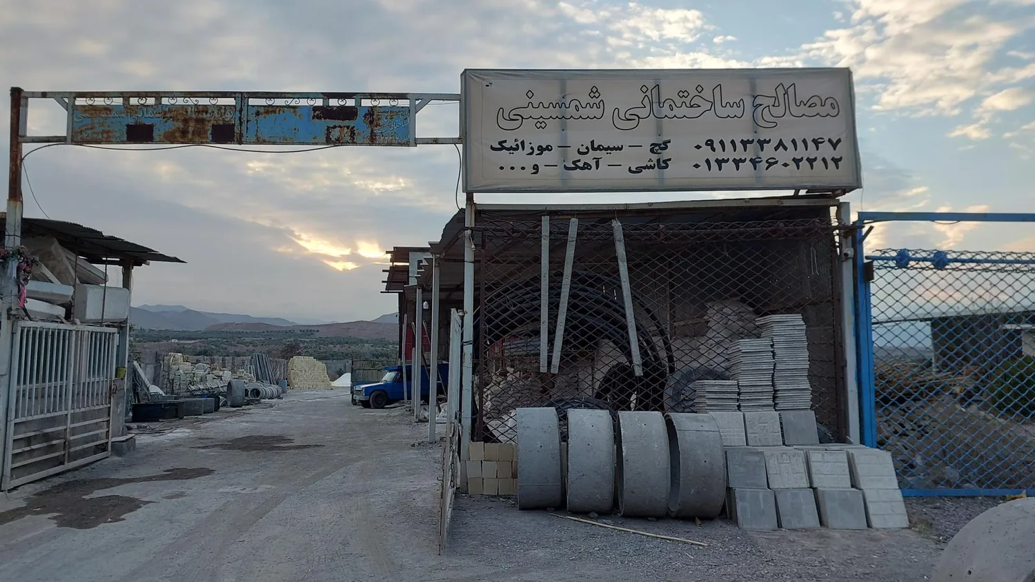 مصالح ساختمانی شمسینی