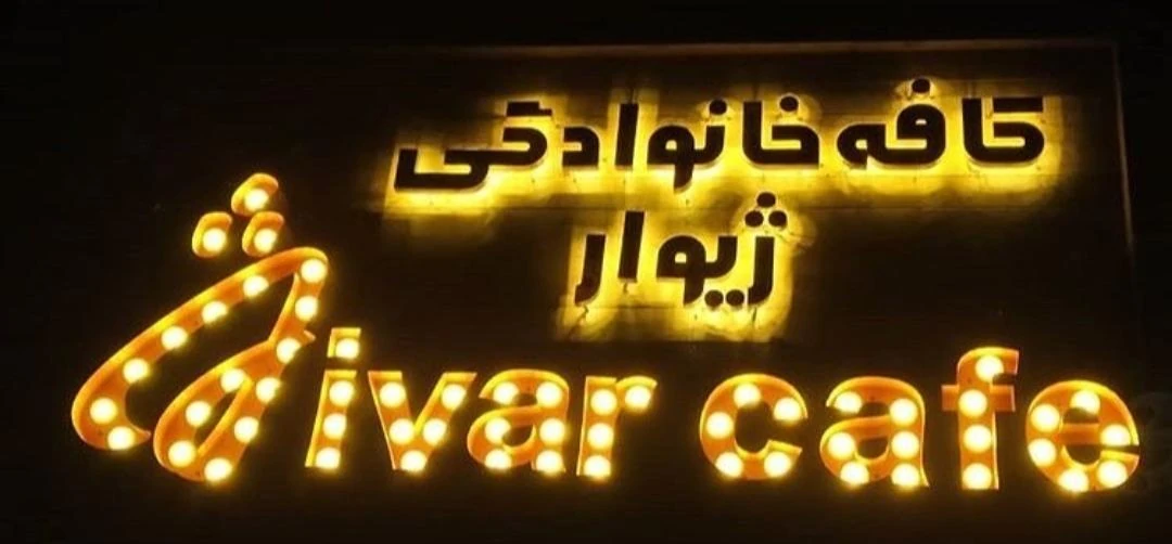کافه ژیوار اسلامشهر