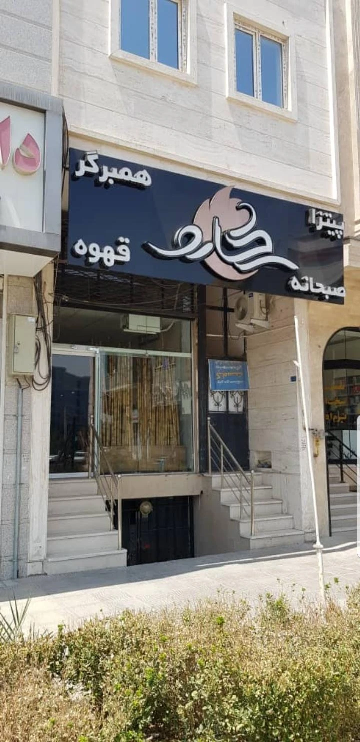 کافه فست فود سکارو