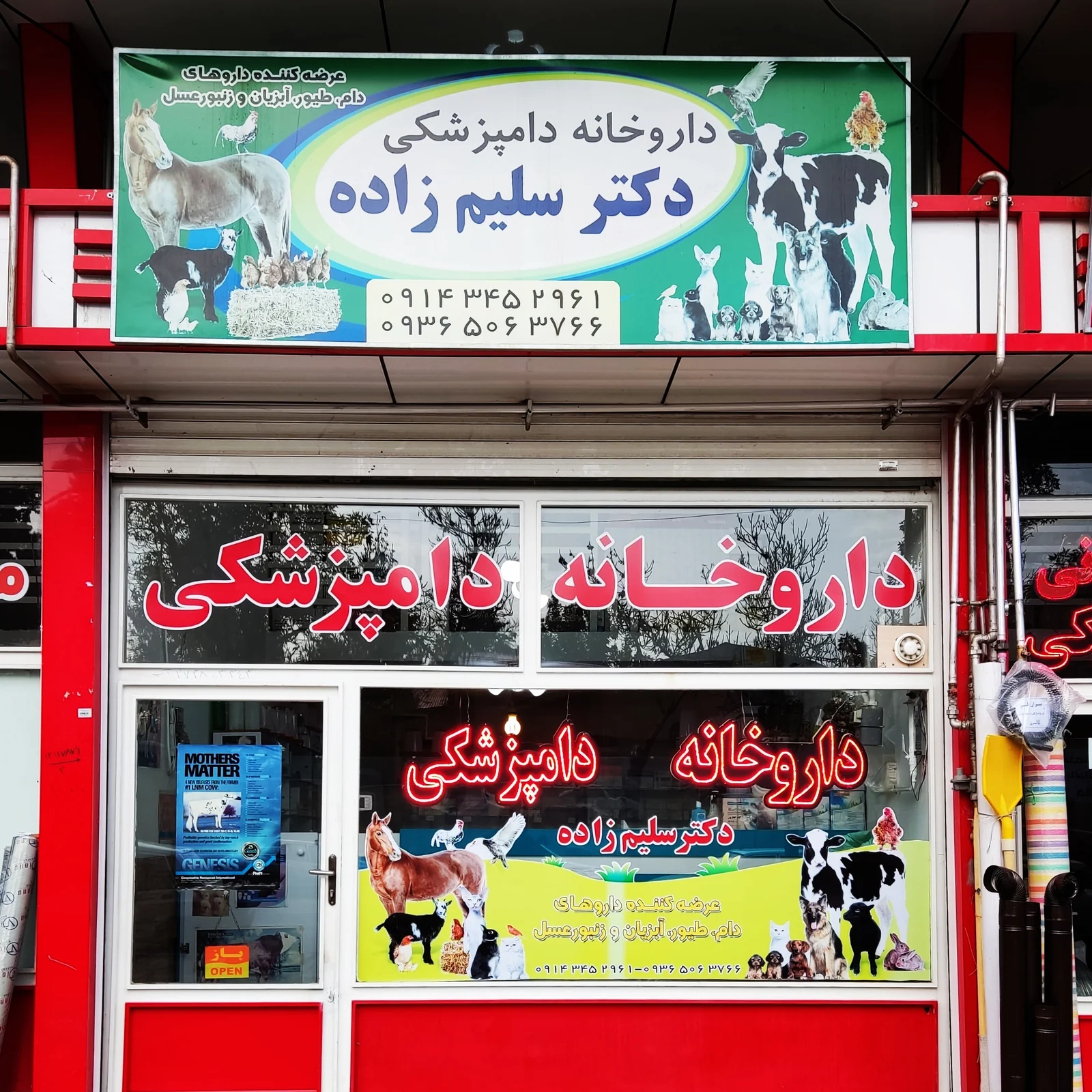 داروخانه دامپزشکی دکتر سلیم زاده در ارومیه