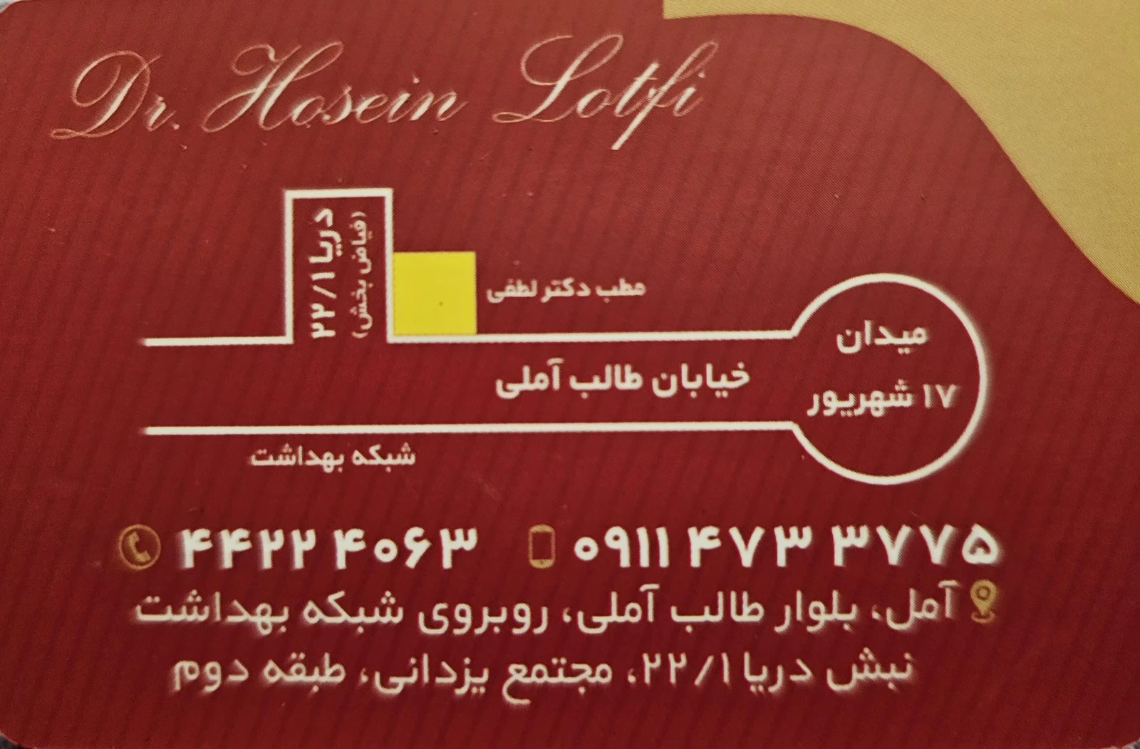 مرکز طب کار دکتر لطفی در فادی محله آمل
