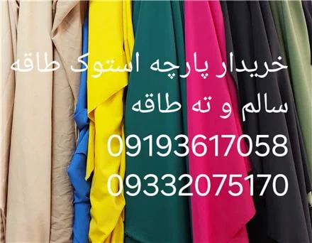 خریدار پارچه استوک و یک متر به بالا