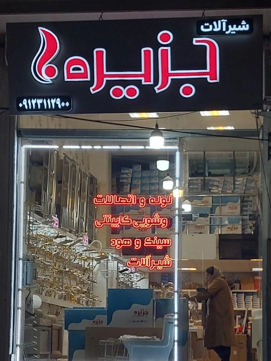 فروشگاه جزیره