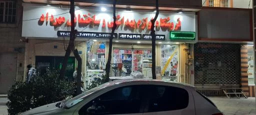 فروشگاه لوازم بهداشتی و ساختمانی مهرداد