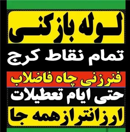 لوله بازکنی تخلیه چاه فردیس اندیشه و حومه 24 ساعته