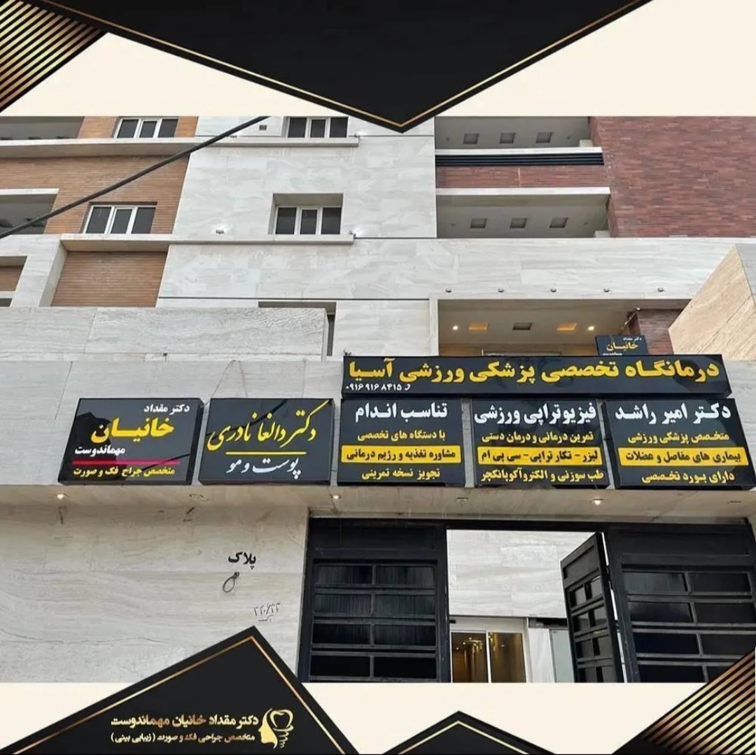 دکتر مقداد خانیان مهماندوست جراح بینی در کیانپارس اهواز