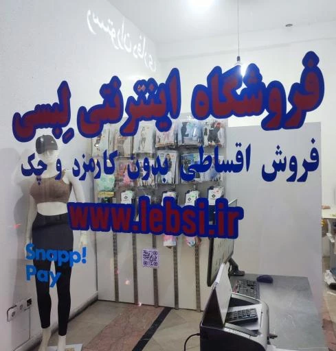 فروشگاه لباس فروشی در خیابان کمالی، مفتح شمالی تهران
