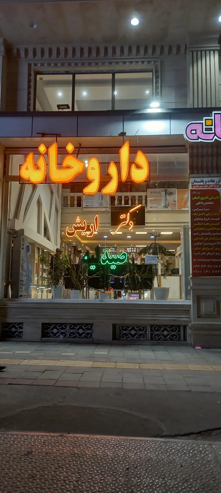 داروخانه دکتر اریش
