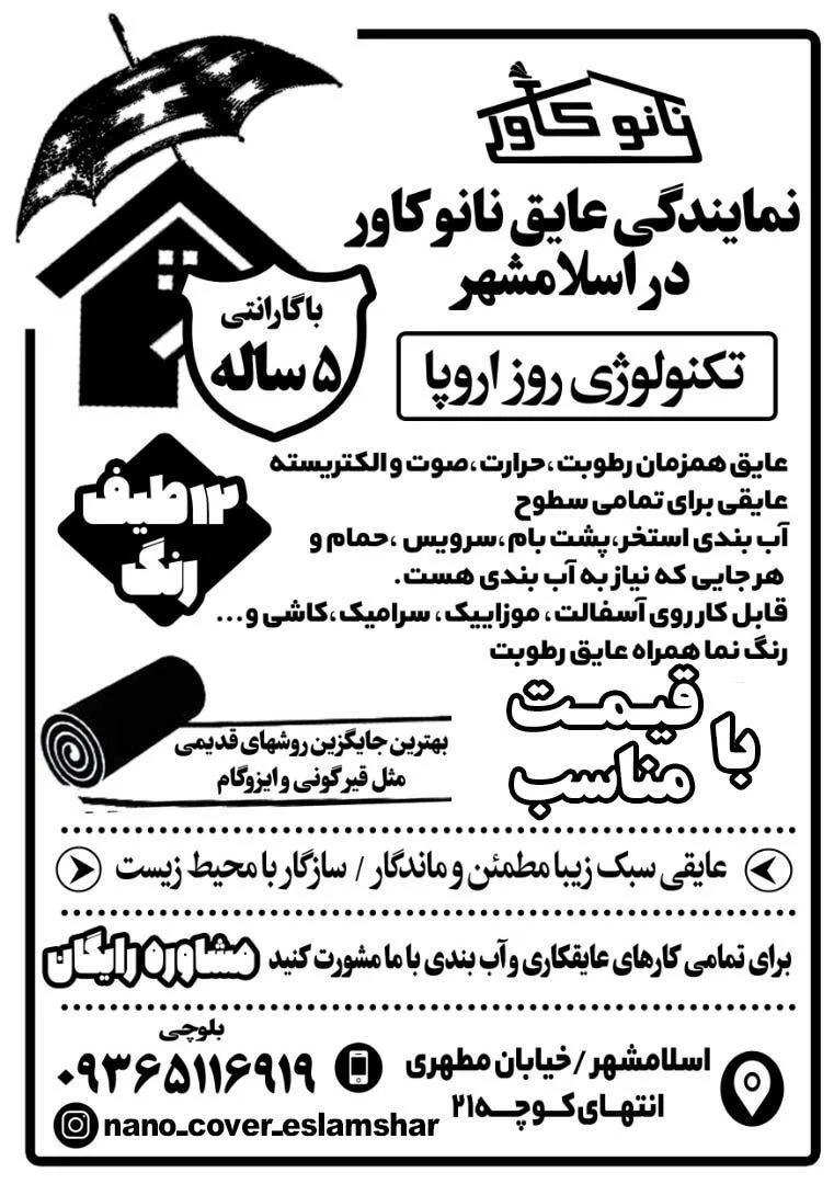 خدمات فنی بلوچی نمایندگی عایق نانو در اسلامشهر