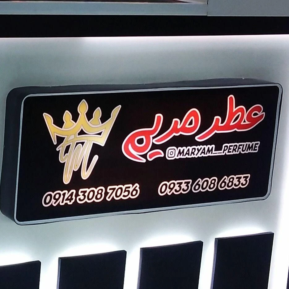 عطر مریم
