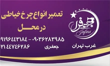 تعمیر انواع چرخ خیاطی در محل جعفری