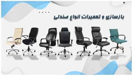 تعمیر روکش و تعویض قطعات انواع صندلی