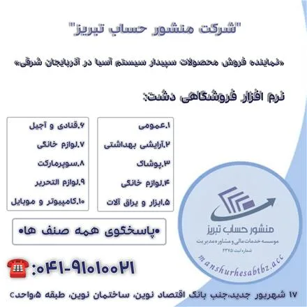 فروش نرم افزار حسابداری فروشگاهی دشت
