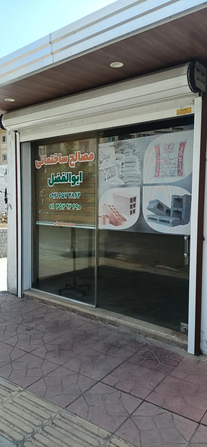 فروشگاه مصالح ساختمانی ابوالفضل در بابلسر