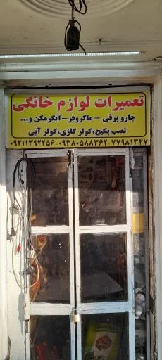 تعمیرات لوازم خانگی و سیم پیچی موتور