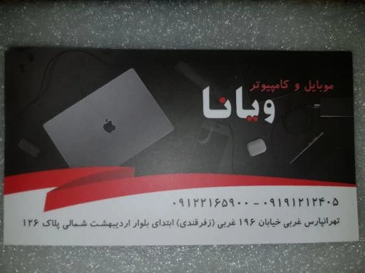 خدمات کامپیوتر و موبایل ویانا در تهران