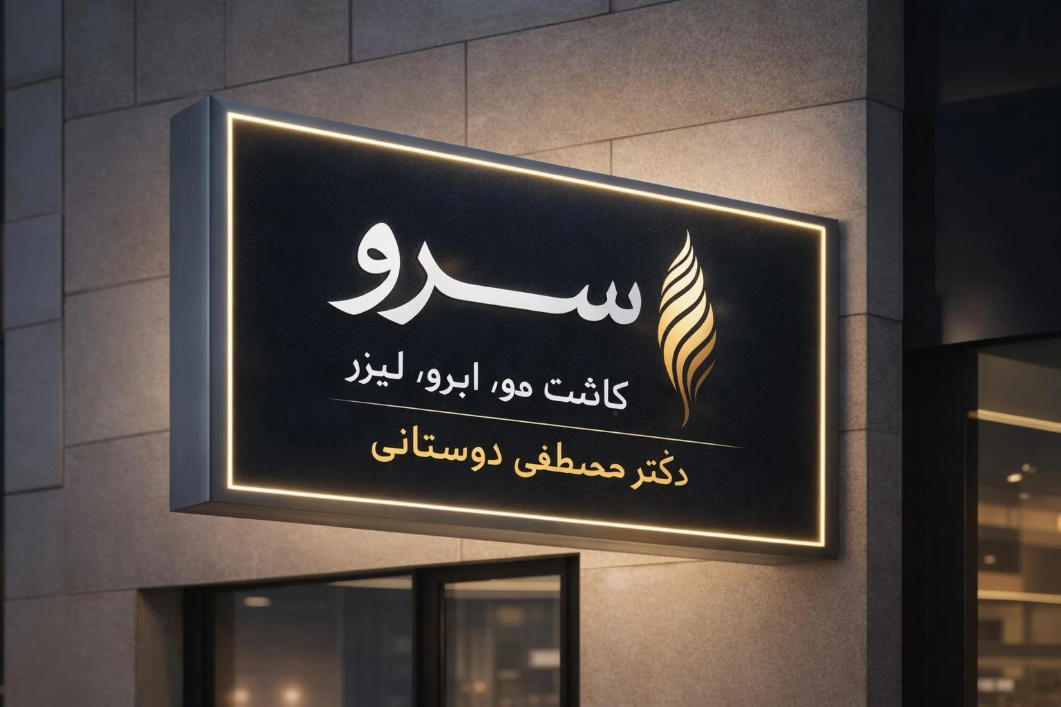 کلینیک پوست وموسرو