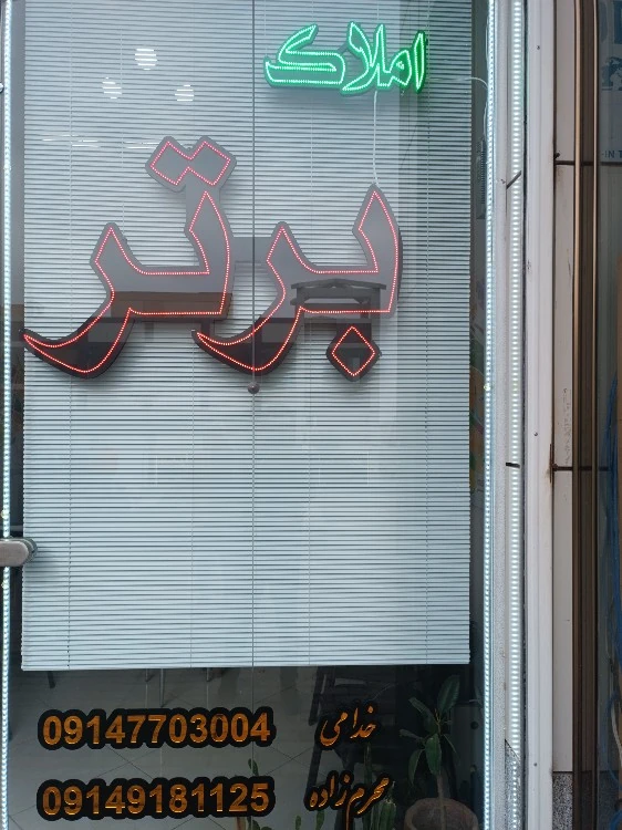 املاک برترشعبه مرکزی