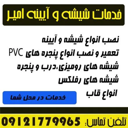 خدمات شیشه سکوریت ، شیشه معمولی ، آینه و قاب امیر