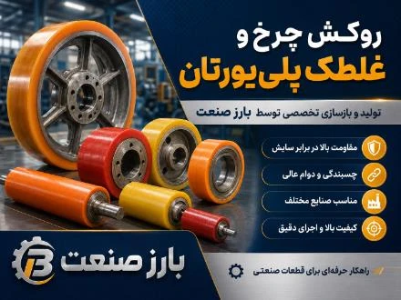صنعت پلی یورتان بارز صنعت