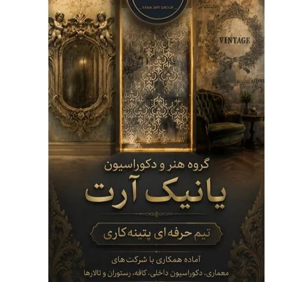 گروه هنر و دکوراسیون ، پتینه کاری