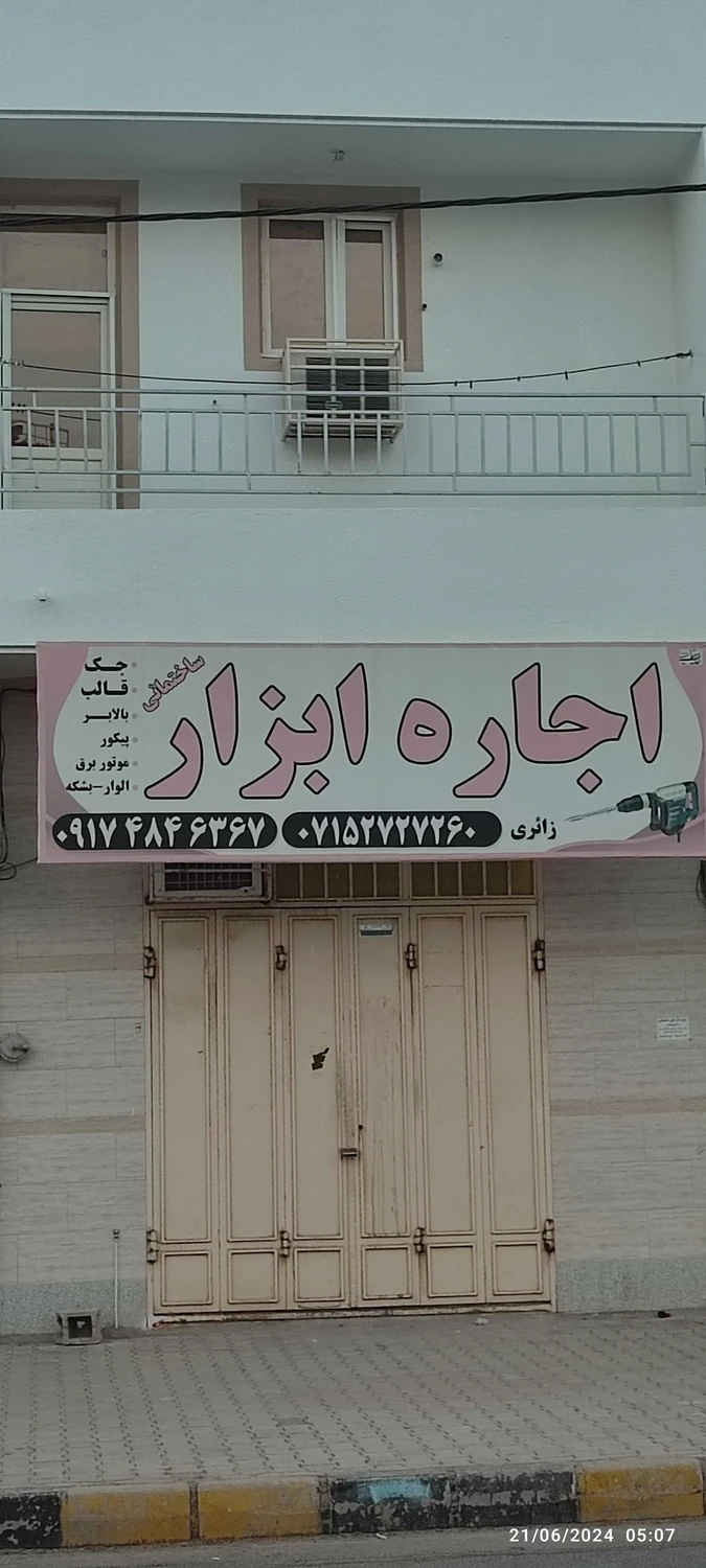 اجاره ابزار ساختمانی زائری