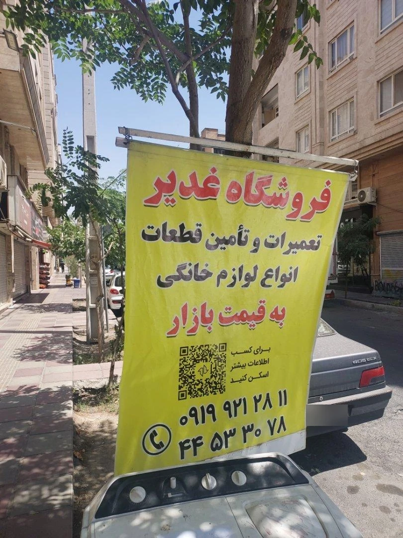 تعمیرات لوازم خانگی در پاسداران