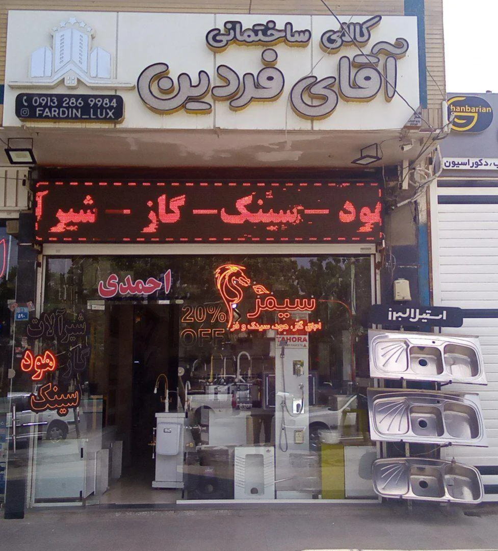 کالای ساختمانی آقای فردین در بهارستان اصفهان