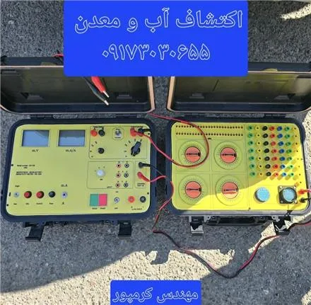 خدمات اکتشاف آب و معدن و ژئوفیزیک در شیراز