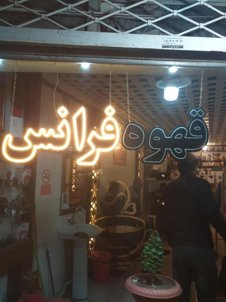 قهوه فرانس در مشهد