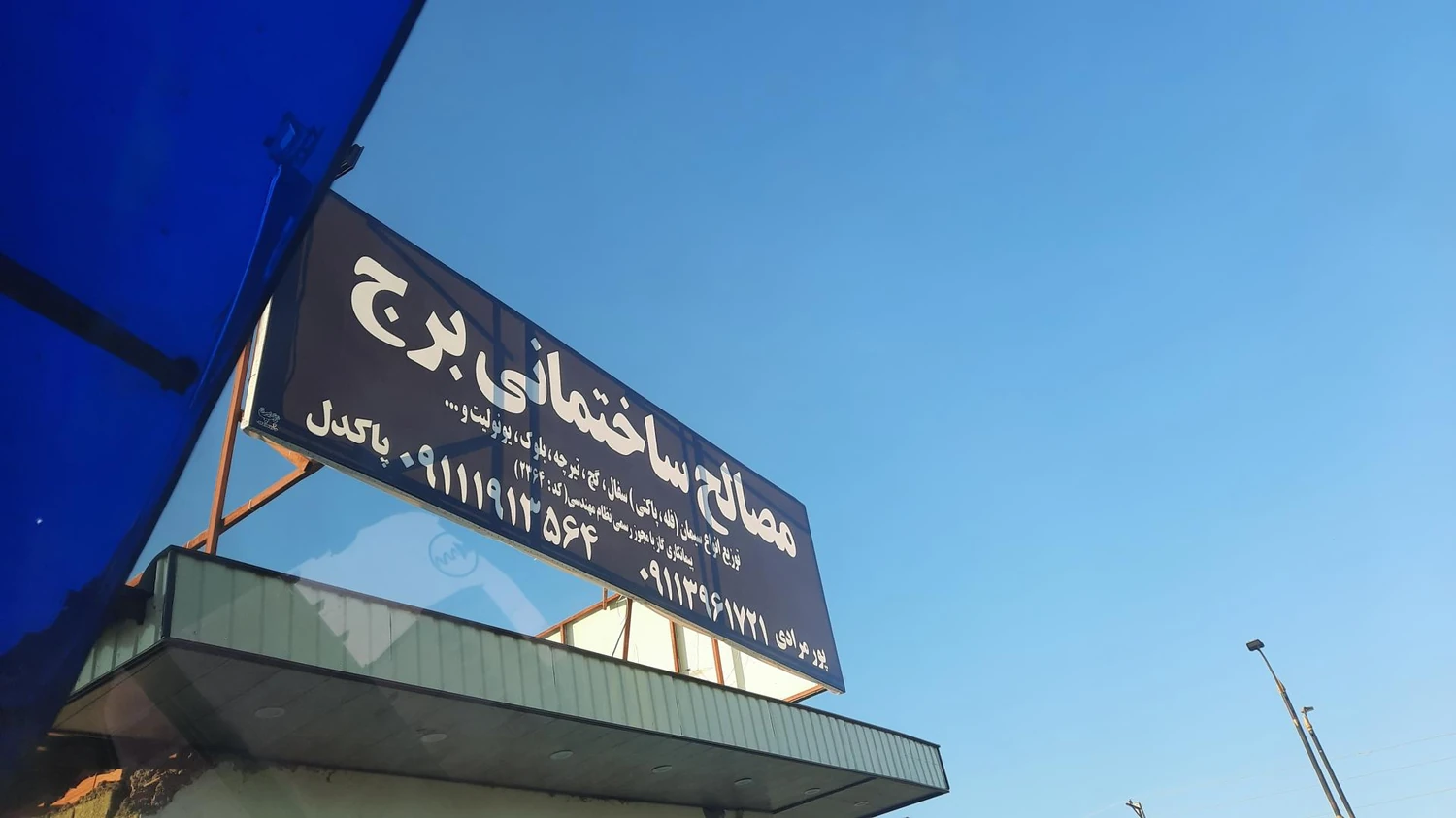 فروشگاه مصالح ساختمانی در چالوس