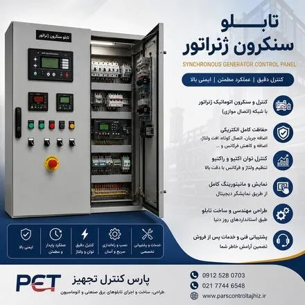 پارس کنترل تجهیز | طراحی و ساخت تابلو سنکرون ژنراتور در تهران