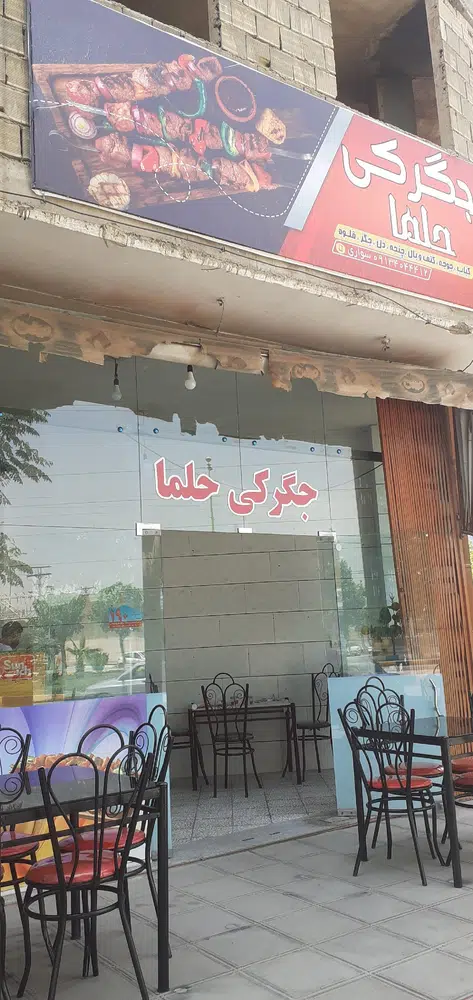 جگرکی حلما