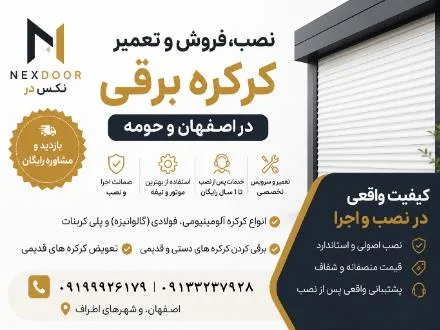 کرکره برقی اصفهان | نصب و تعمیر | نکس در