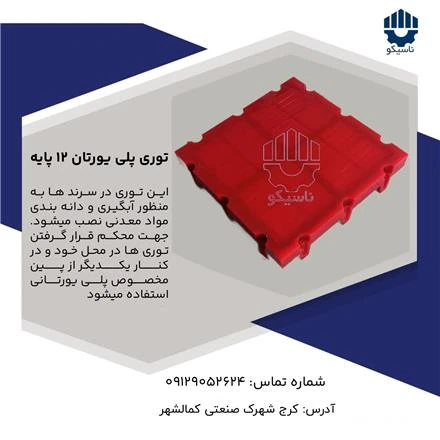 توری سرند پلی یورتان 12 پایه ناسیکو در شهرک صنعتی کمالشهر