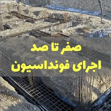 اجرای بتن مسلح و غیر مسلح