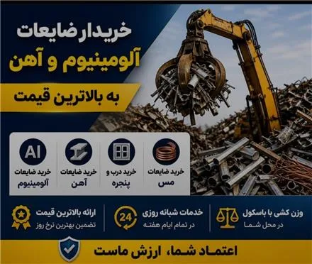خرید ضایعات آهن و آلومینیوم با باسکول در محل تهران
