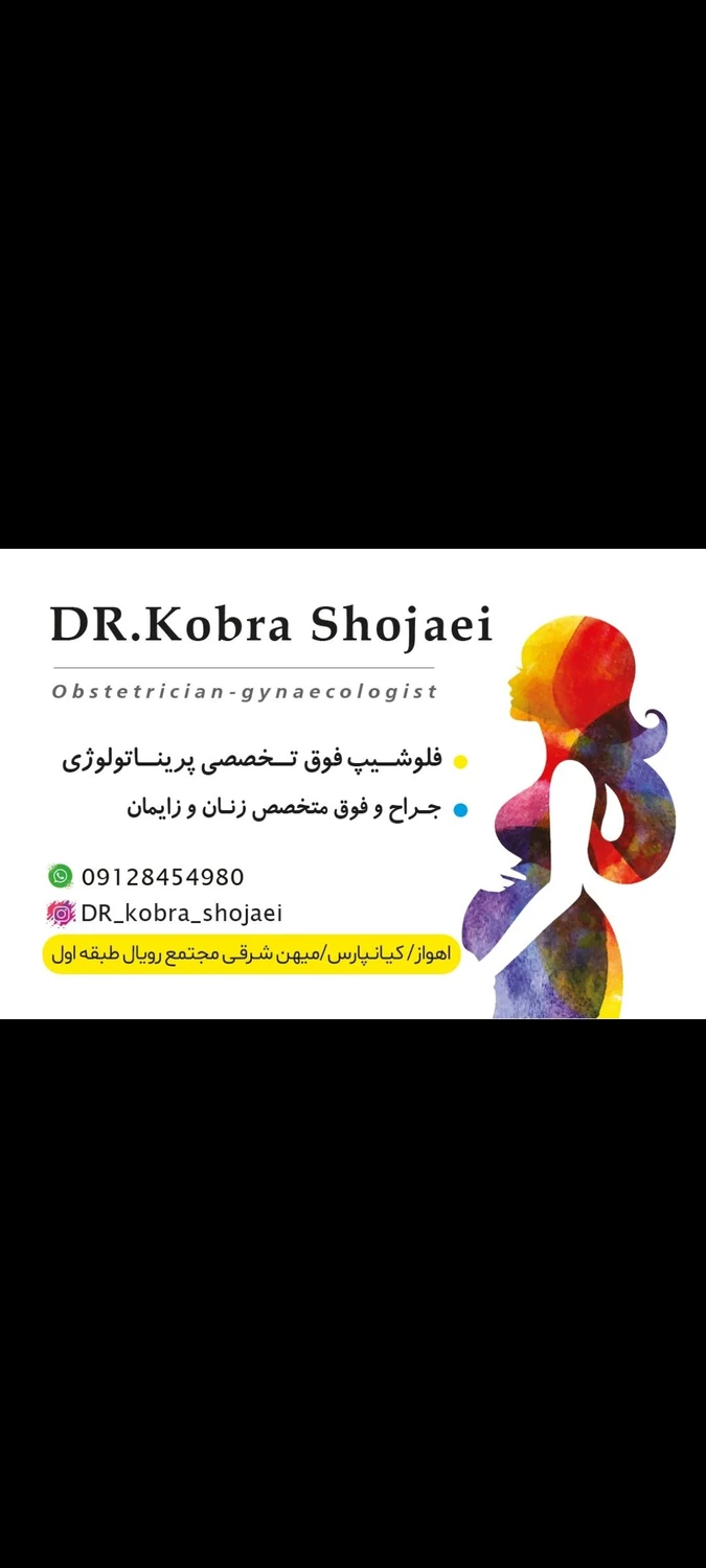 مطب دکتر کبرا شجاعی فوق تخصص زنان در کیانپارس اهواز
