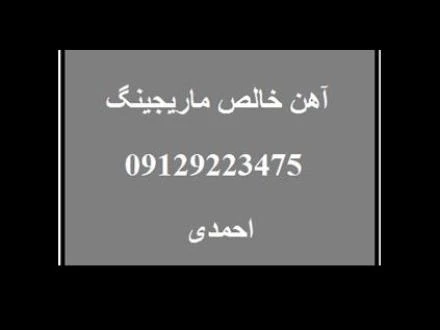 فروش آهن خالص و سافت آیرون در احمد آباد مستوفی تهران