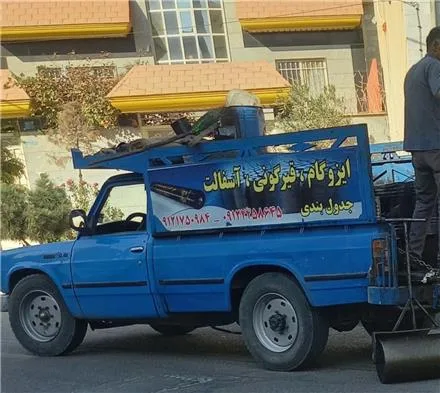 ایزوگام در غرب تهران