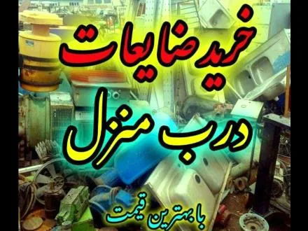 خریدار ضایعات در سمنان ((درب منزل شما)) با قیمت بالا