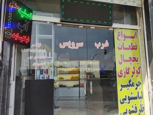 تصفیه آب مرکزی تهرانسر