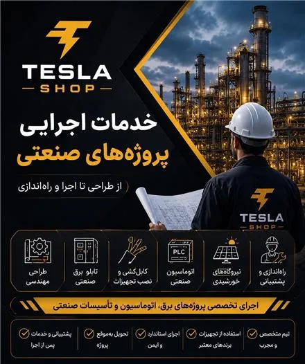 خدمات تخصصی اجرایی پروژه صنعتی