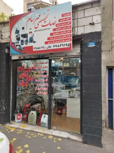 تعمیرات لوازم خانگی مهرسام