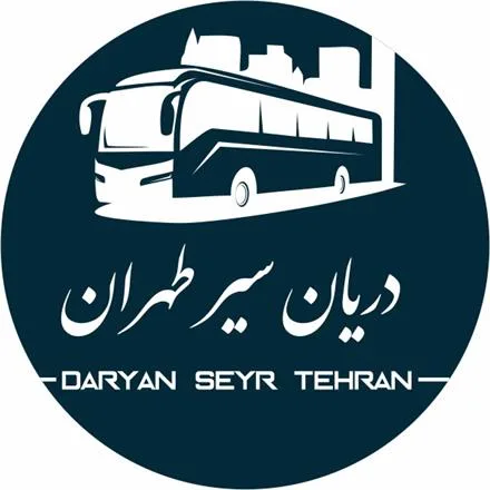مجموعه پیمانکاری سرویس ایاب ذهاب دریان سیر طهران