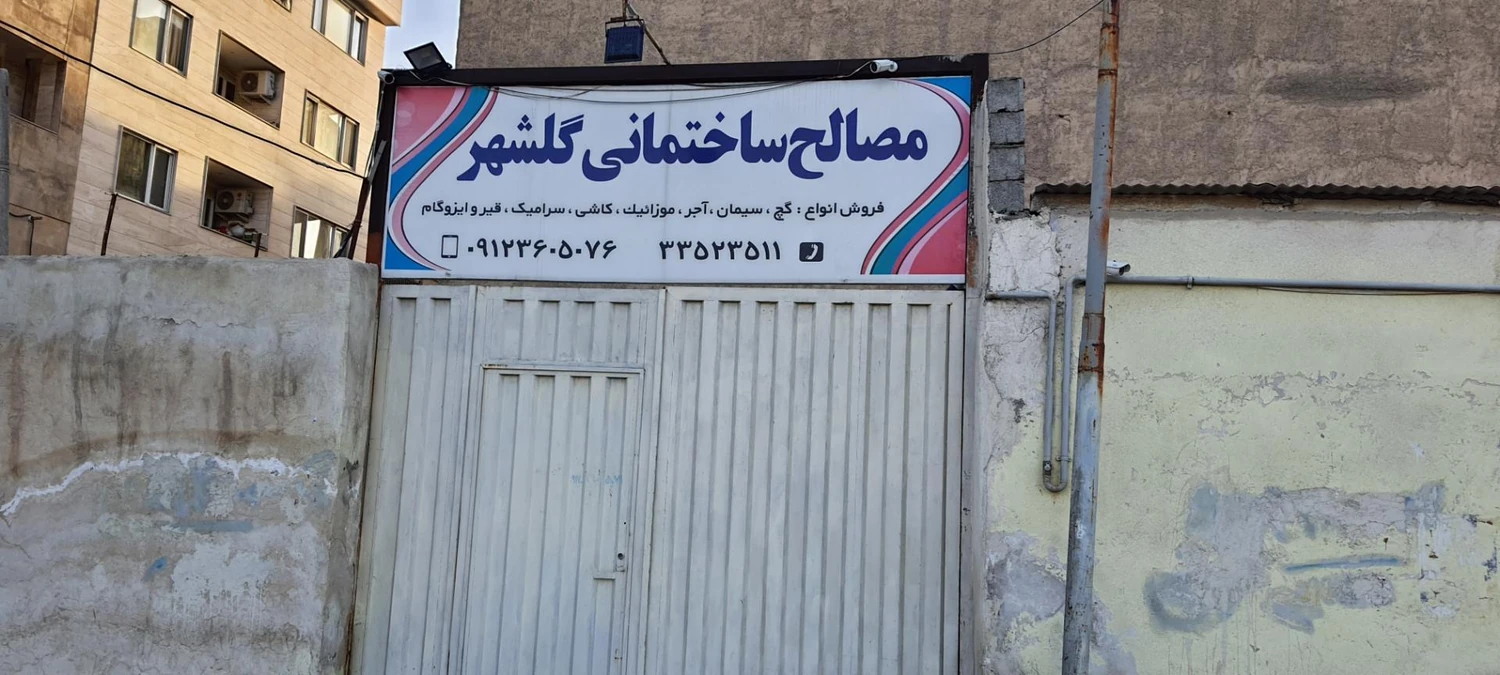 فروشگاه مصالح ساختمانی گلشهر کرج