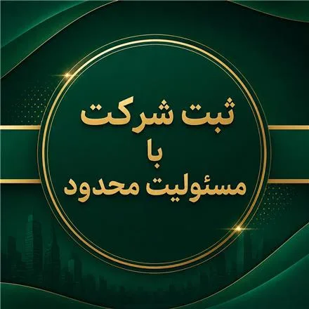 ثبت شرکت با مسئولیت محدود | حضوری و غیرحضوری