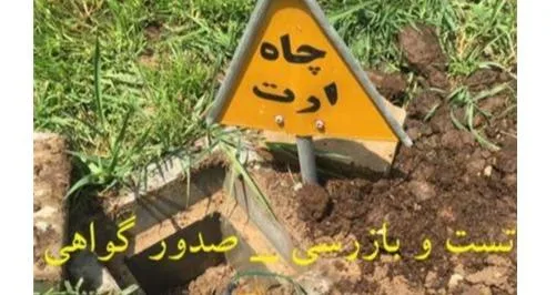 تست چاه ارت تائیدیه چاه ارت گواهی چاه ارت