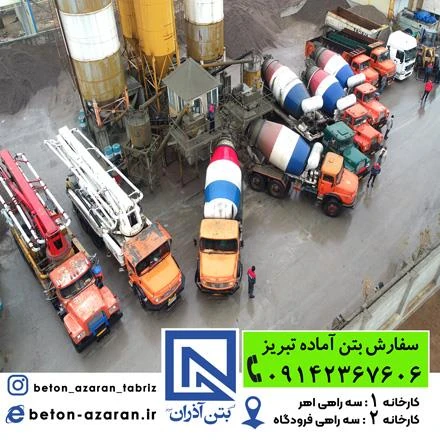 بتن آماده آذران در تبریز