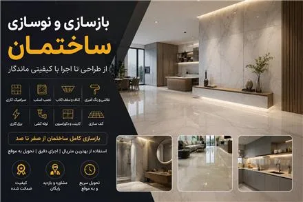 خدمات بازسازی , نوسازی ساختمان در تهران
